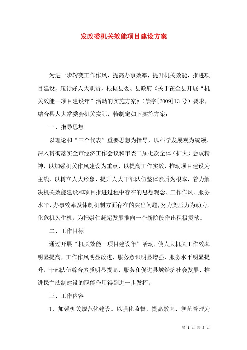 发改委机关效能项目建设方案