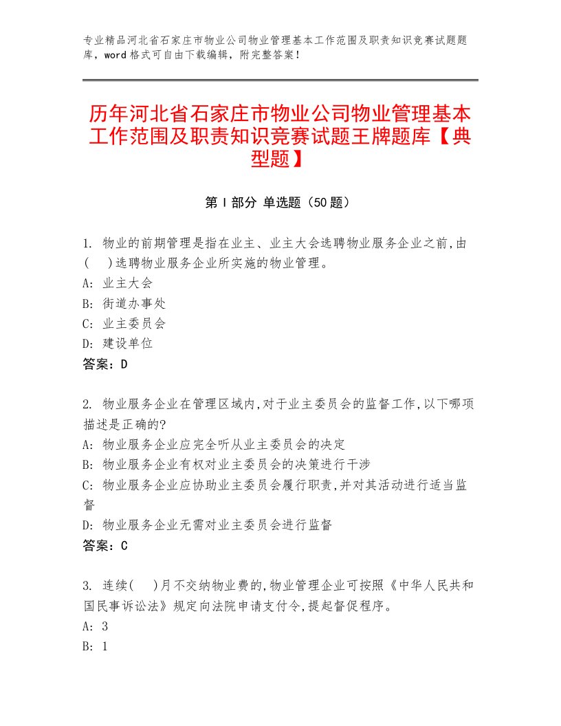 历年河北省石家庄市物业公司物业管理基本工作范围及职责知识竞赛试题王牌题库【典型题】