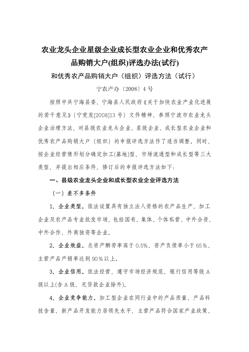 农业龙头企业星级企业成长型农业企业和优秀农产品购销大户(组织)评选办法(试行)