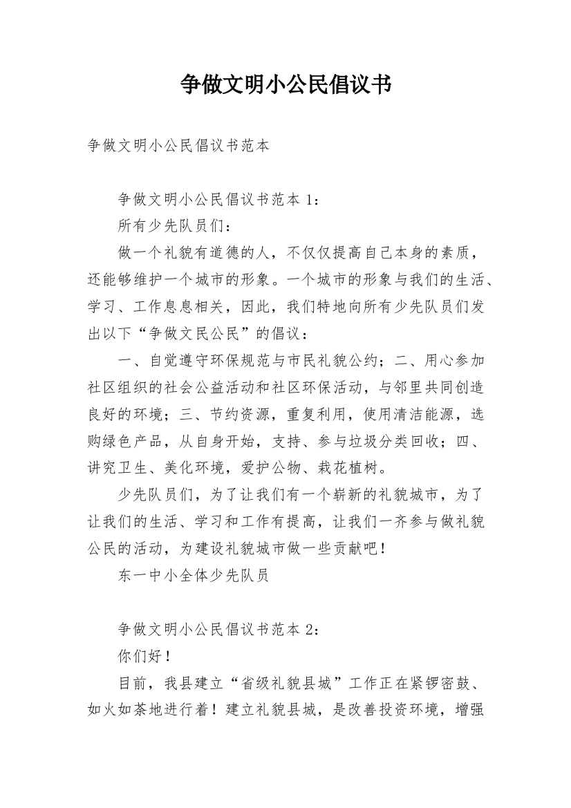 争做文明小公民倡议书_5