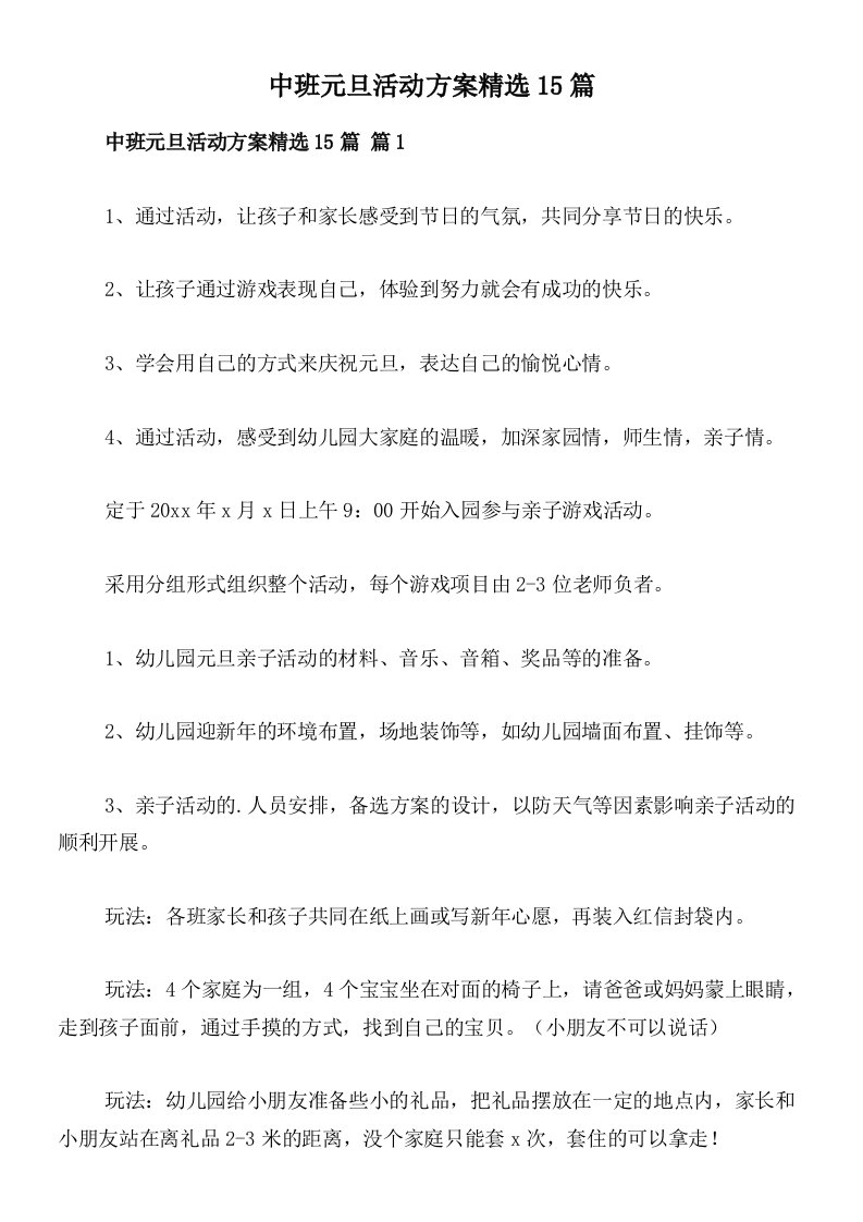 中班元旦活动方案精选15篇