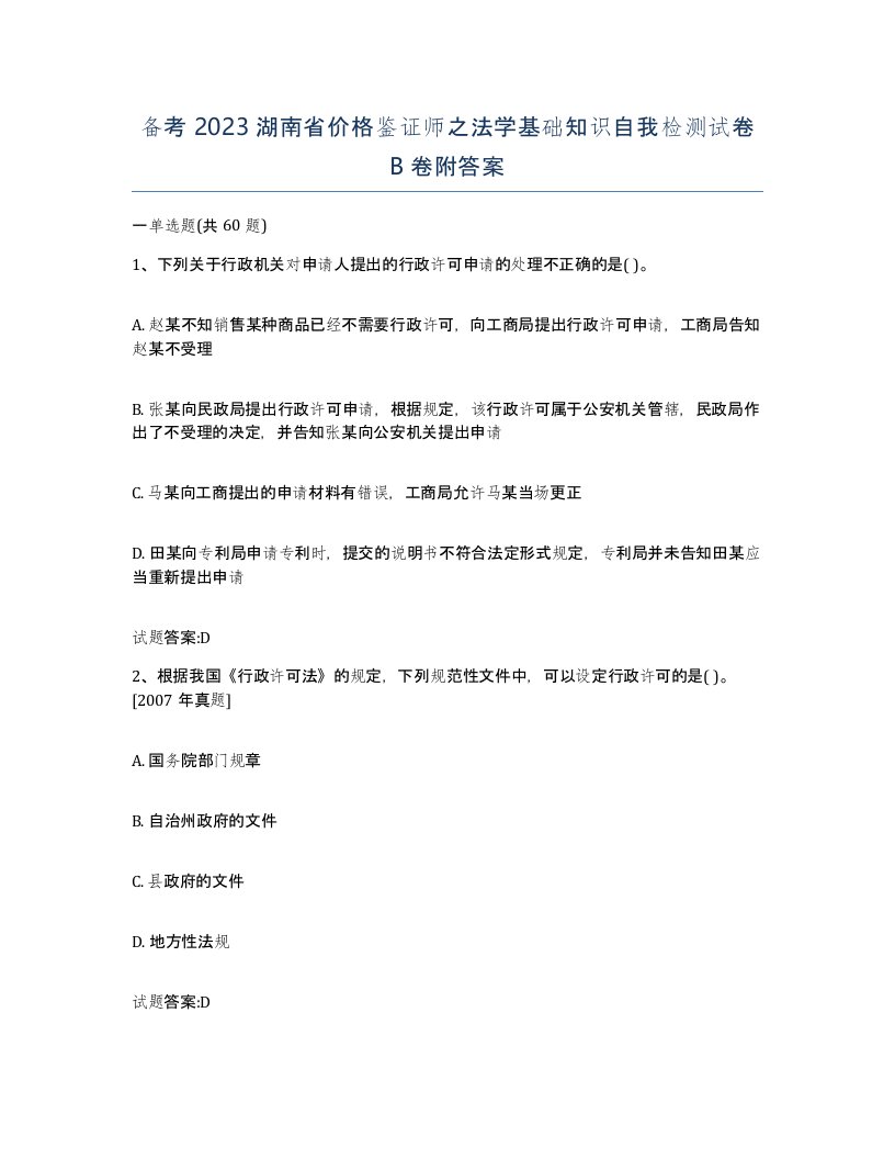 备考2023湖南省价格鉴证师之法学基础知识自我检测试卷B卷附答案