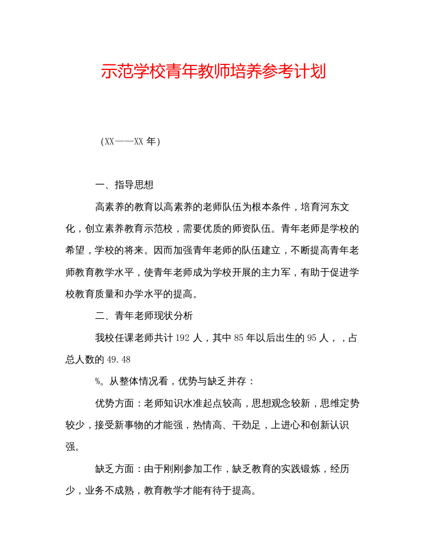 【精编】示范学校青年教师培养参考计划