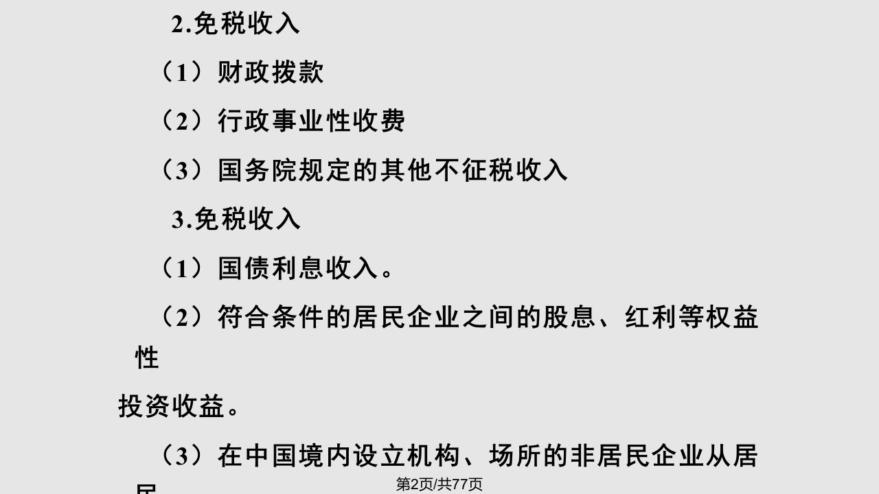 税务会计师学习