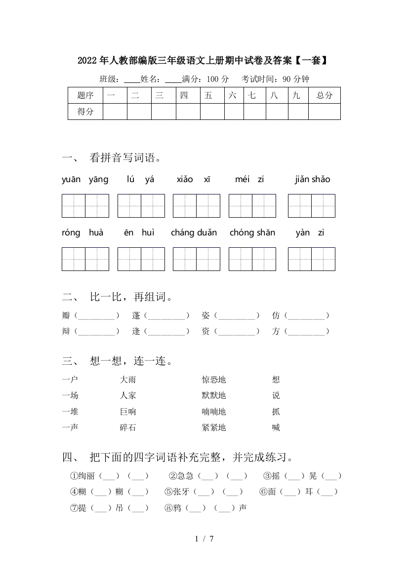 2022年人教部编版三年级语文上册期中试卷及答案【一套】