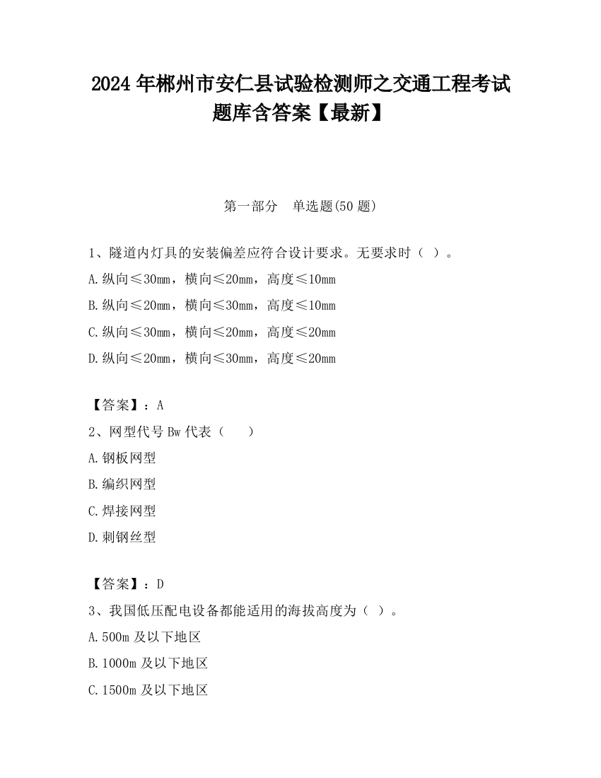 2024年郴州市安仁县试验检测师之交通工程考试题库含答案【最新】