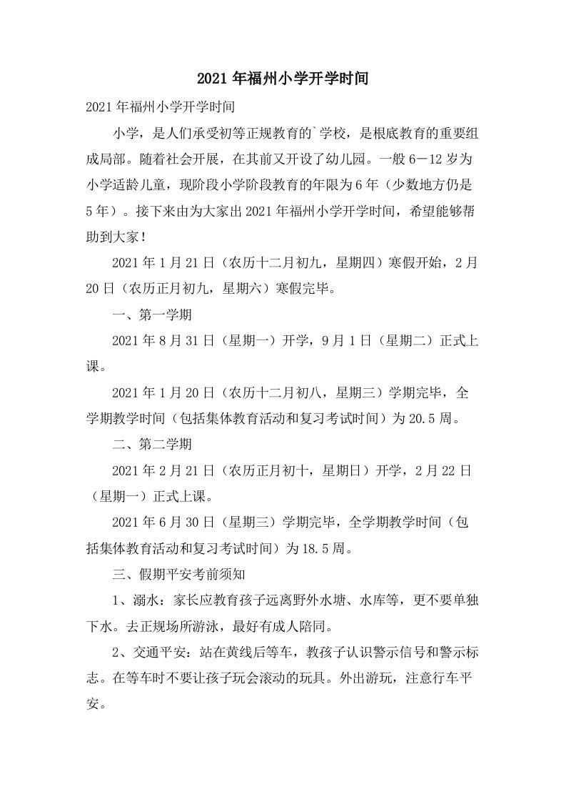 2021年福州小学开学时间