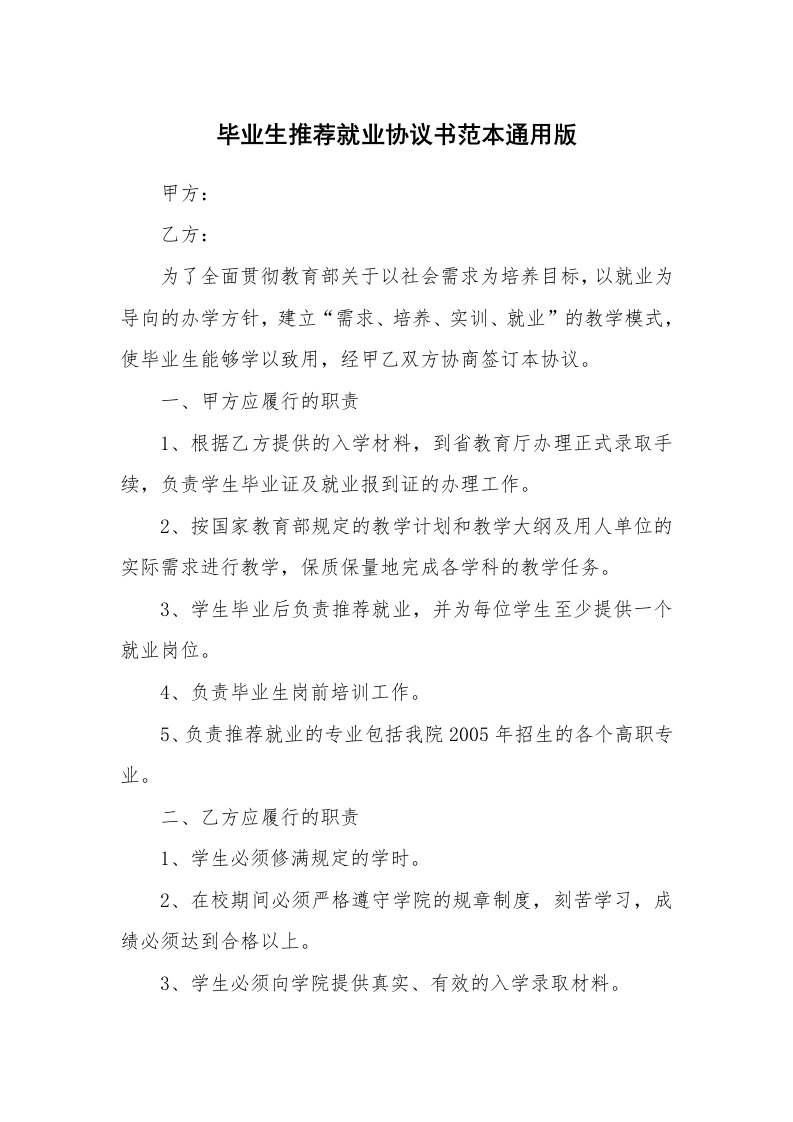 毕业生推荐就业协议书范本通用版