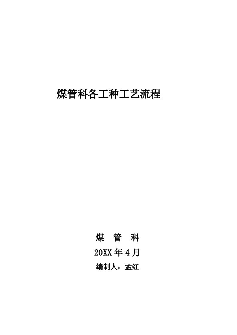 冶金行业-9涡北矿煤管科工作流程