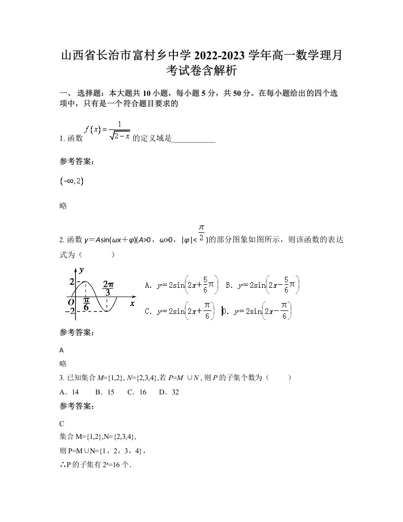 山西省长治市富村乡中学2022-2023学年高一数学理月考试卷含解析