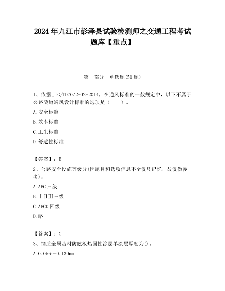 2024年九江市彭泽县试验检测师之交通工程考试题库【重点】