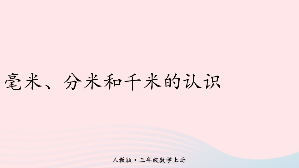 2023三年级数学上册4毫米分米和千米的认识期末复习课件新人教版