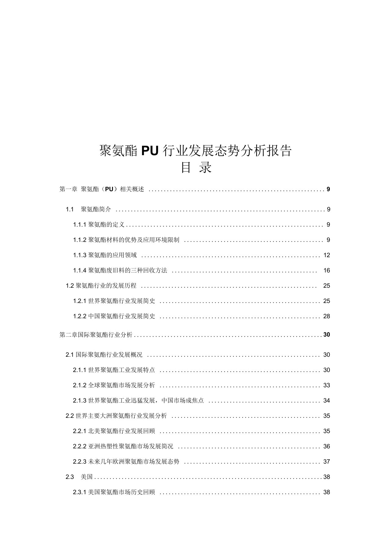 聚氨酯PU行业发展态势分析报告