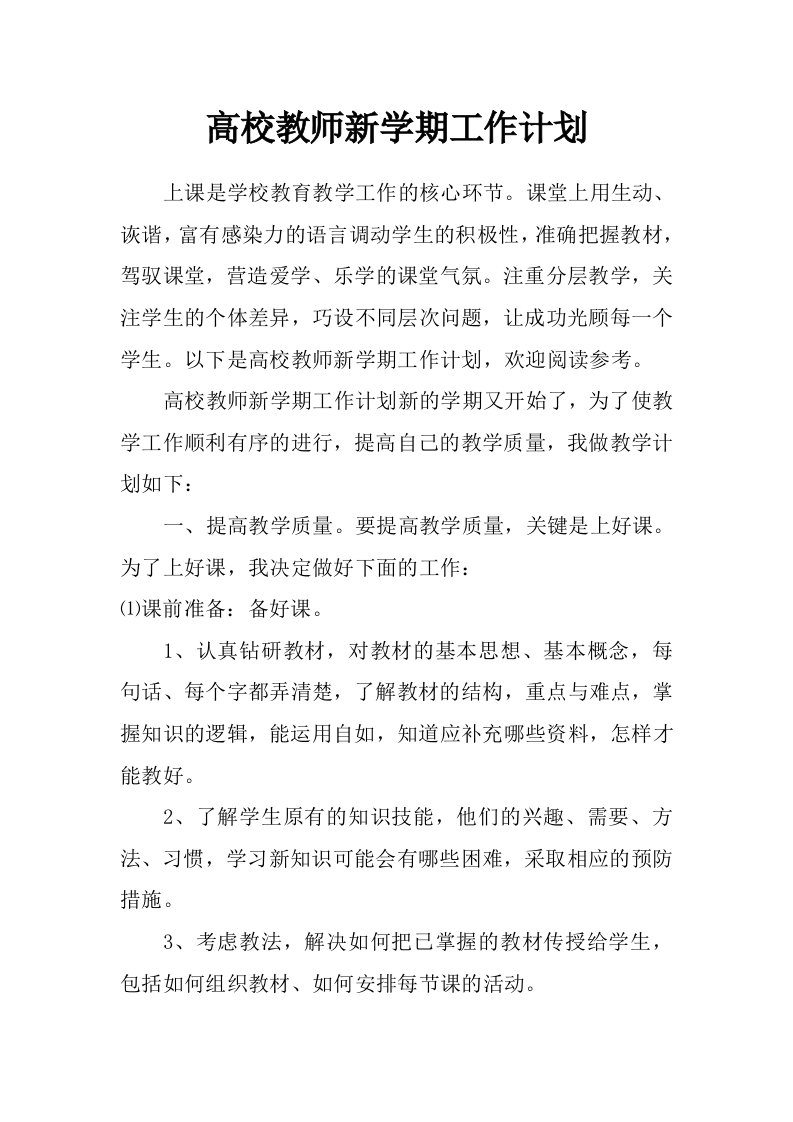 高校教师新学期工作计划