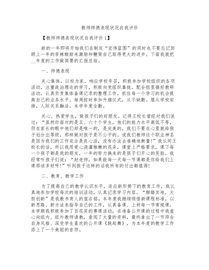 教师师德表现状况自我评价