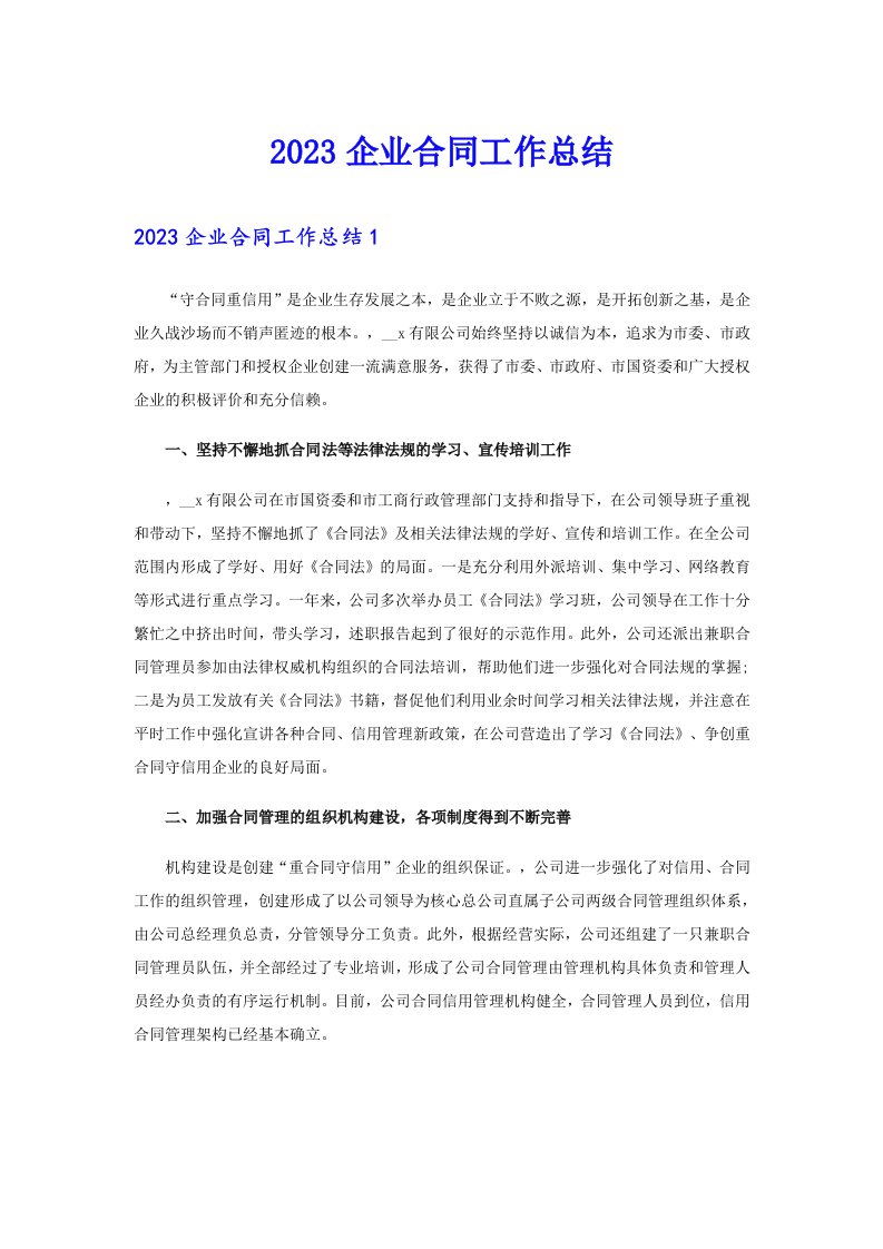 2023企业合同工作总结