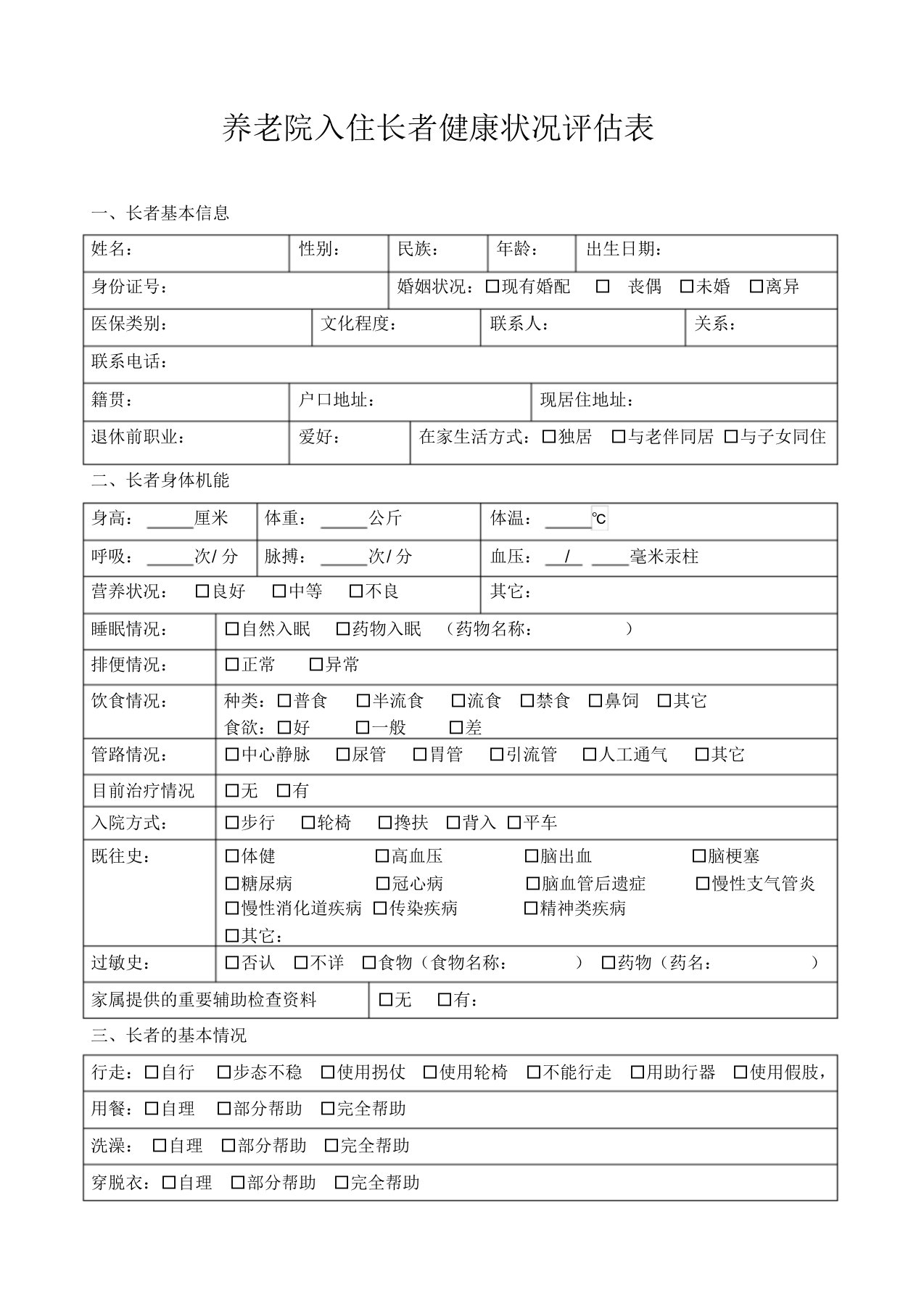 老年公寓入住长者健康状况评估表,养老院入住老年人健康状况评估表,健康评估表格(实用)