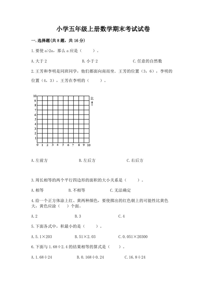 小学五年级上册数学期末考试试卷含完整答案【各地真题】