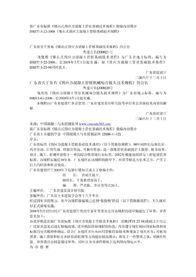 新广东省标准《锤击式预应力混凝土管桩基础技术规程》