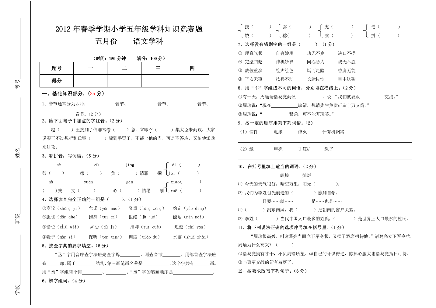 2012春五年级语文5月考(范汝)上交稿