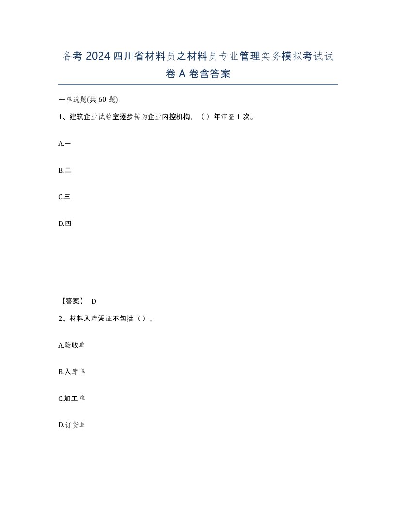 备考2024四川省材料员之材料员专业管理实务模拟考试试卷A卷含答案