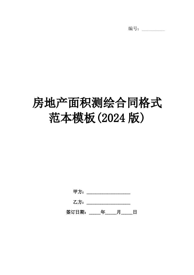 房地产面积测绘合同格式范本模板(2024版)