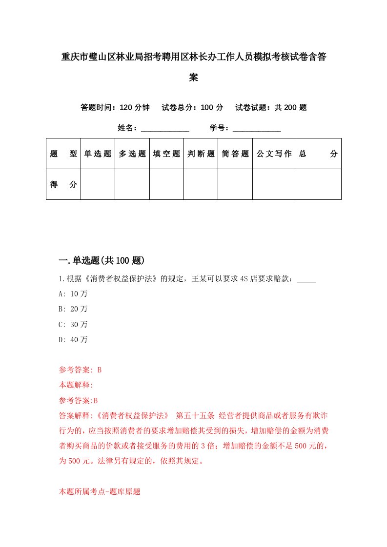 重庆市璧山区林业局招考聘用区林长办工作人员模拟考核试卷含答案4