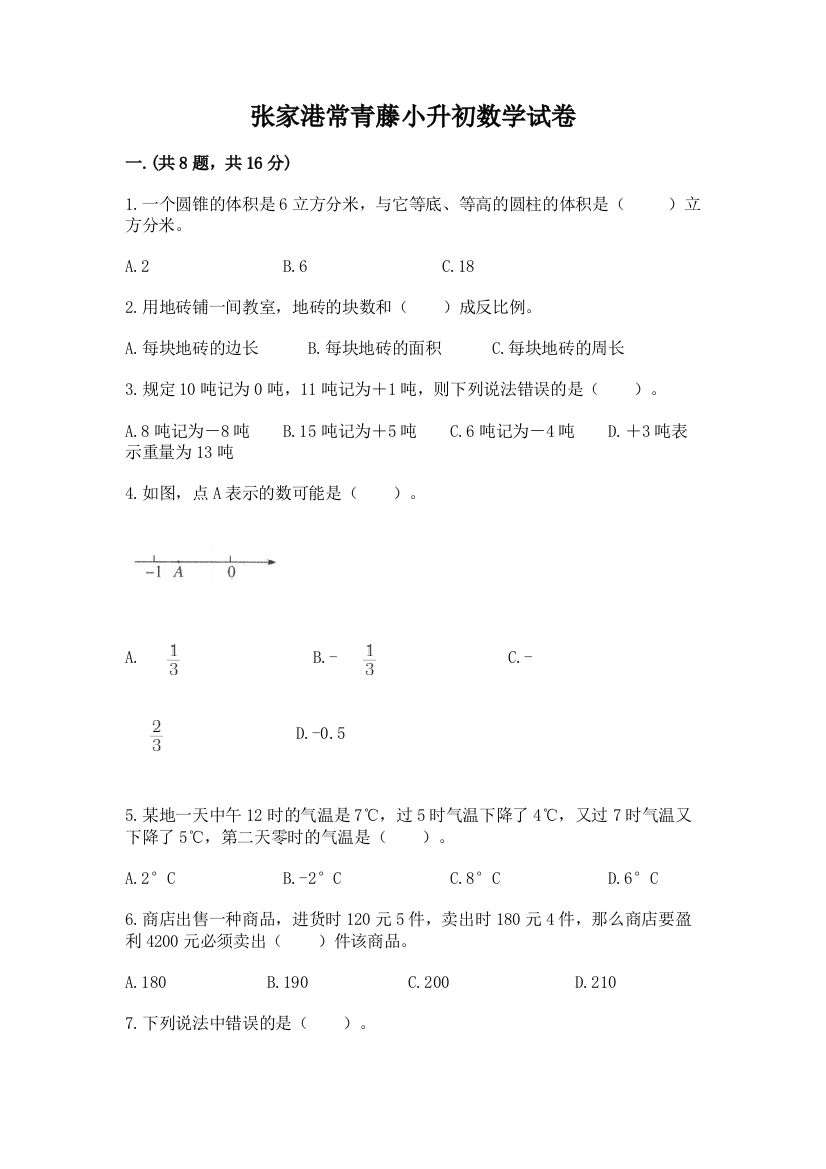 张家港常青藤小升初数学试卷带答案（新）