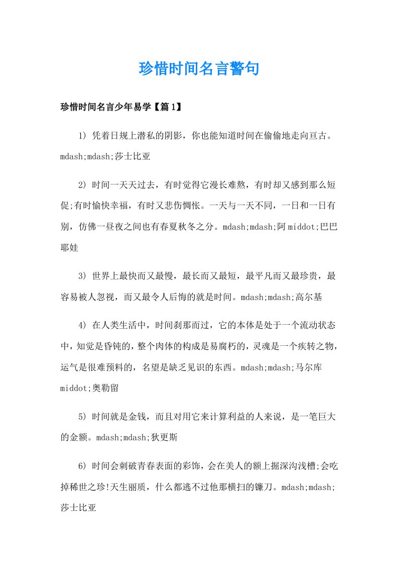 珍惜时间名言警句