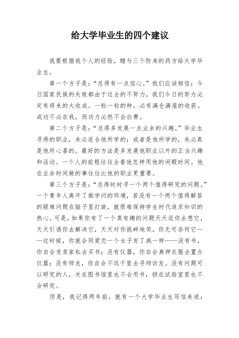 给大学毕业生的四个建议