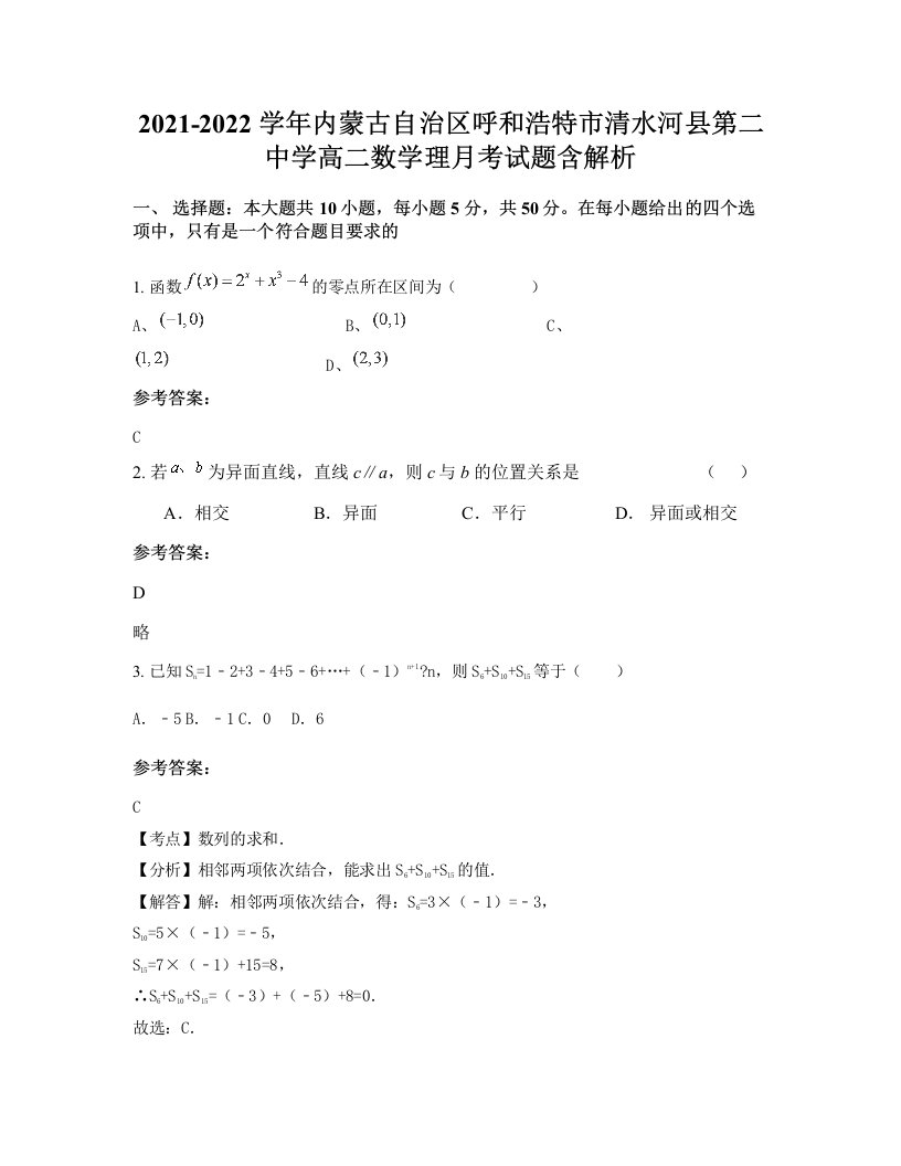 2021-2022学年内蒙古自治区呼和浩特市清水河县第二中学高二数学理月考试题含解析