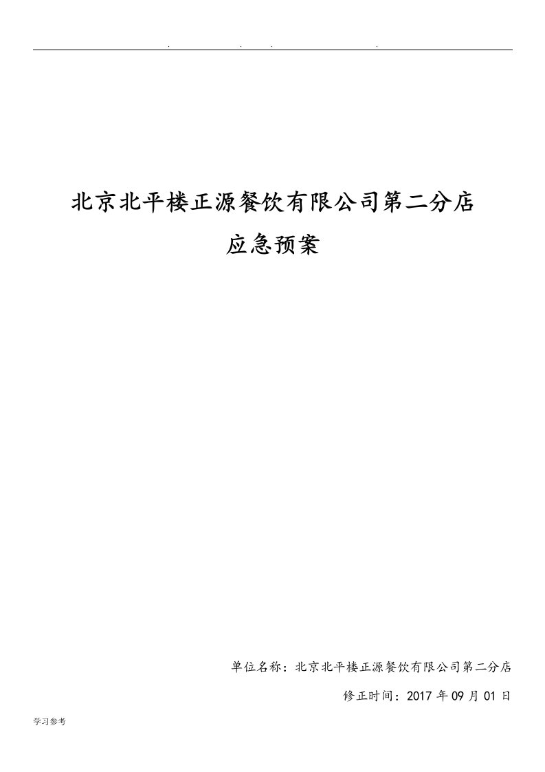 餐饮企业安全生产事故综合应急处置预案2