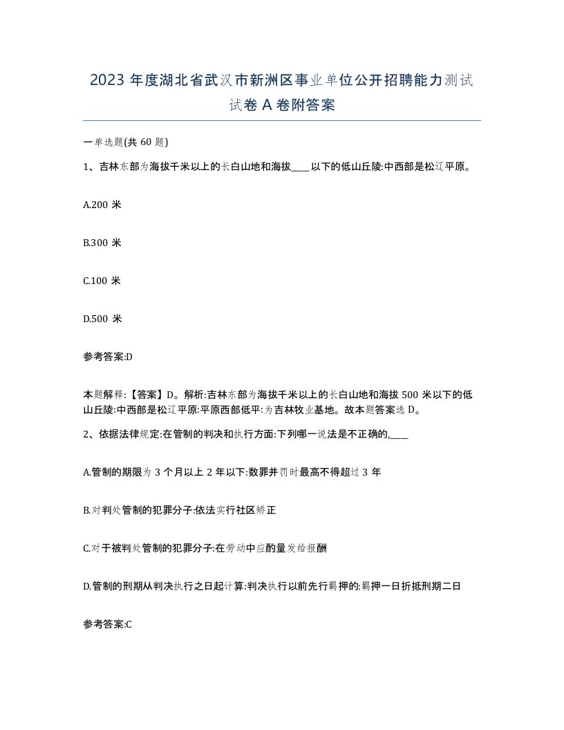 2023年度湖北省武汉市新洲区事业单位公开招聘能力测试试卷A卷附答案