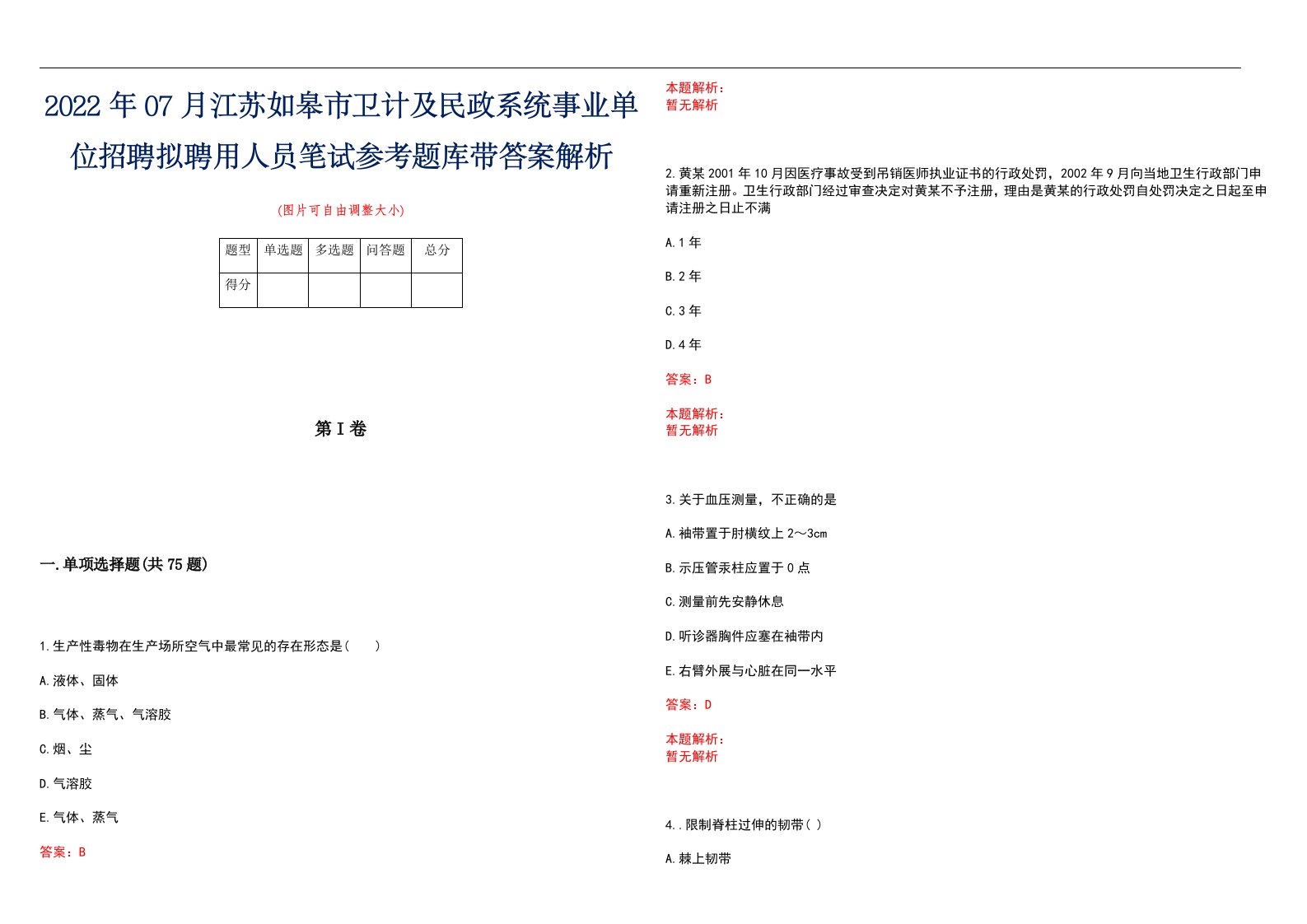 2022年07月江苏如皋市卫计及民政系统事业单位招聘拟聘用人员笔试参考题库带答案解析