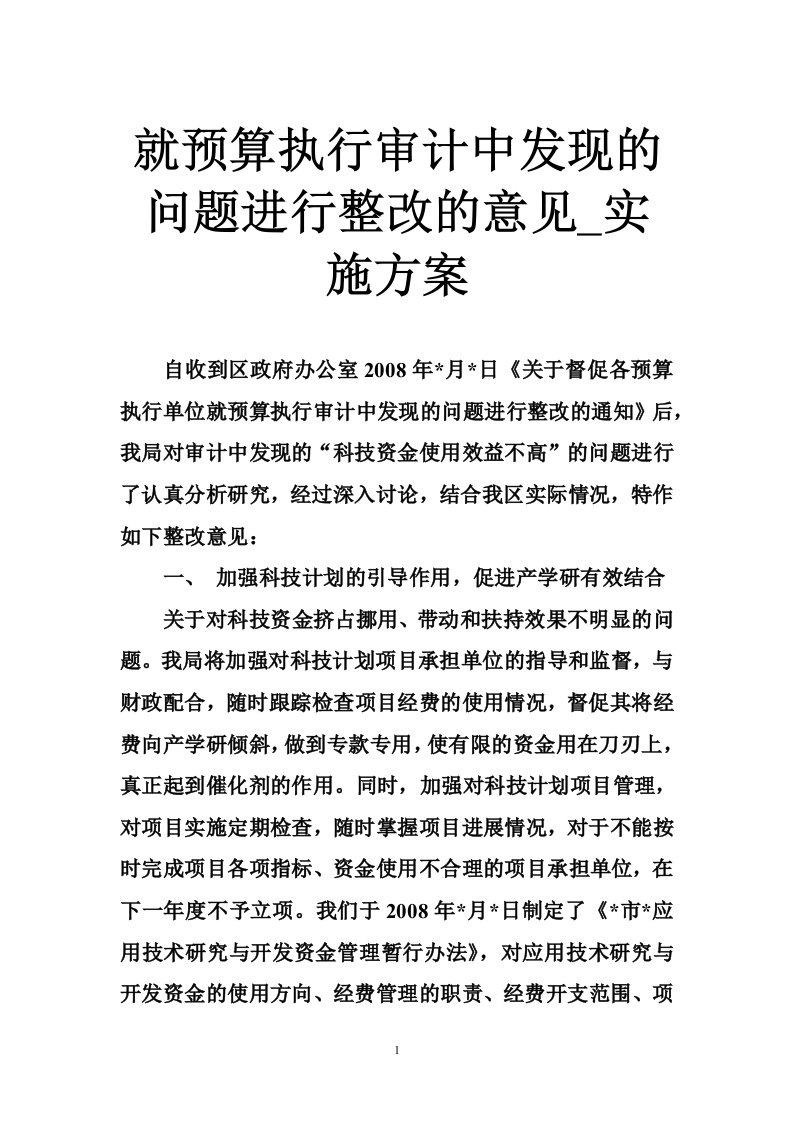 就预算执行审计中发现的问题进行整改的意见