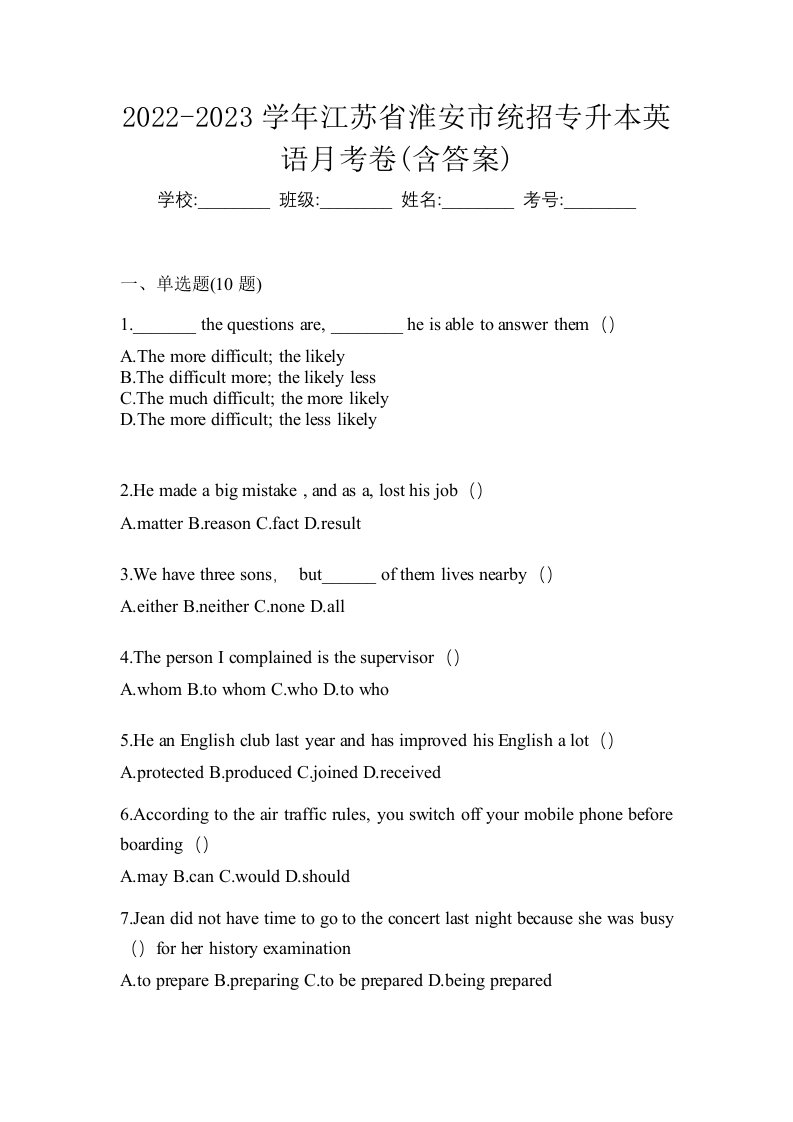 2022-2023学年江苏省淮安市统招专升本英语月考卷含答案