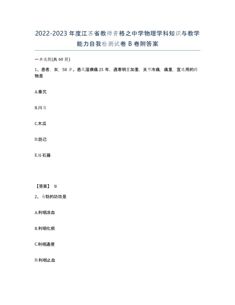 2022-2023年度江苏省教师资格之中学物理学科知识与教学能力自我检测试卷B卷附答案