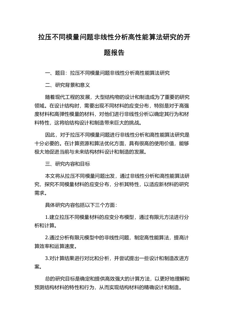 拉压不同模量问题非线性分析高性能算法研究的开题报告