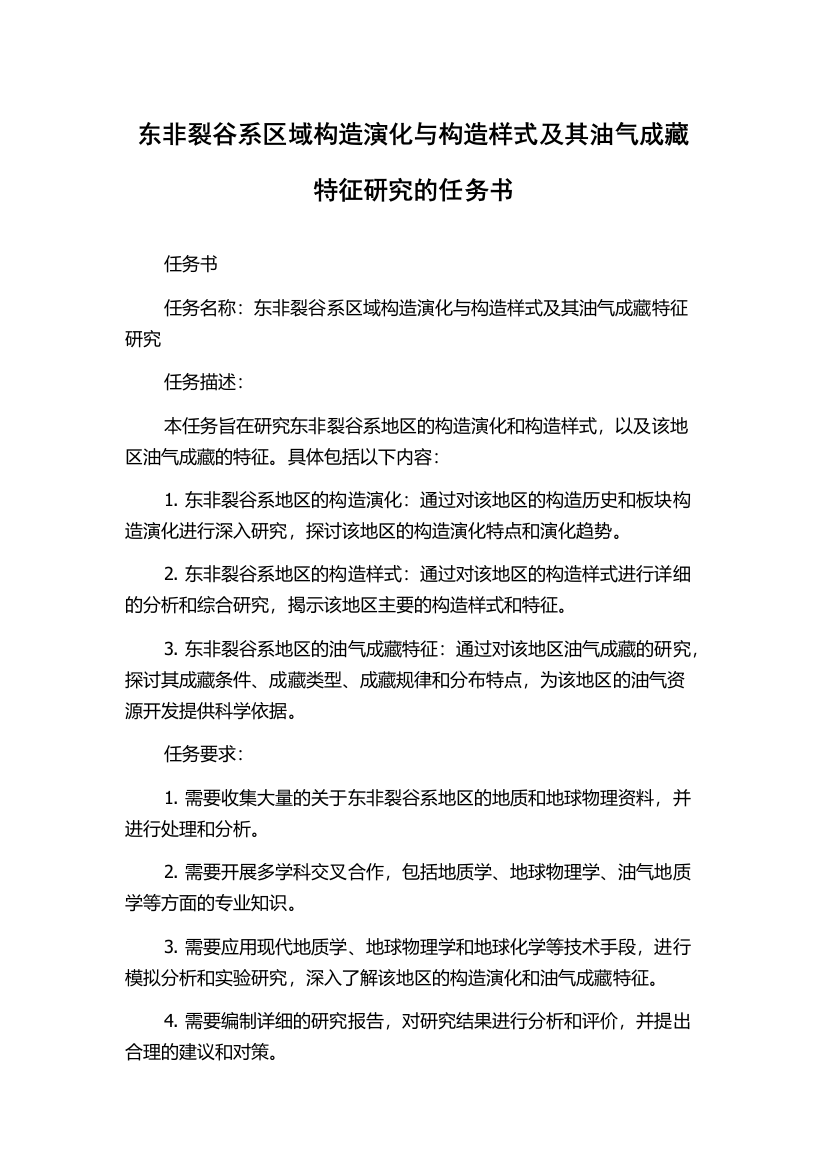 东非裂谷系区域构造演化与构造样式及其油气成藏特征研究的任务书