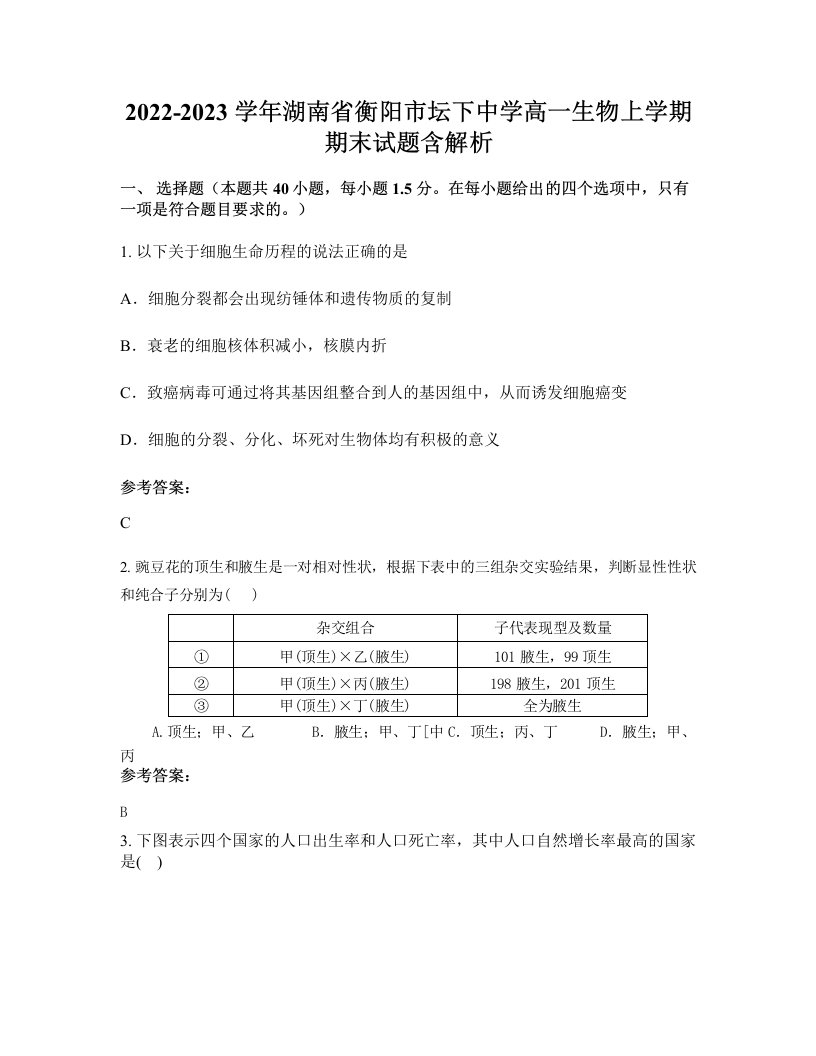 2022-2023学年湖南省衡阳市坛下中学高一生物上学期期末试题含解析