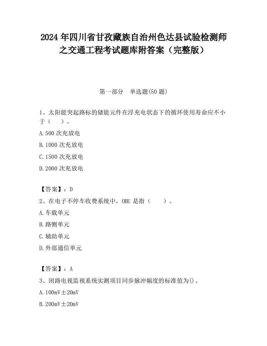 2024年四川省甘孜藏族自治州色达县试验检测师之交通工程考试题库附答案（完整版）