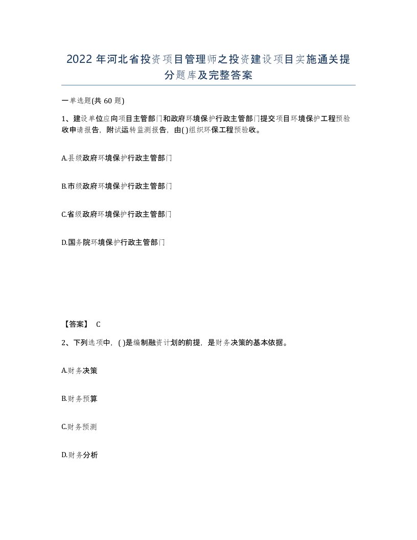 2022年河北省投资项目管理师之投资建设项目实施通关提分题库及完整答案