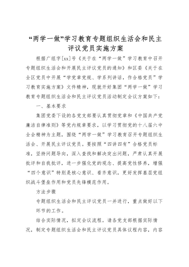 2022年两学一做学习教育专题组织生活会和民主评议党员实施方案