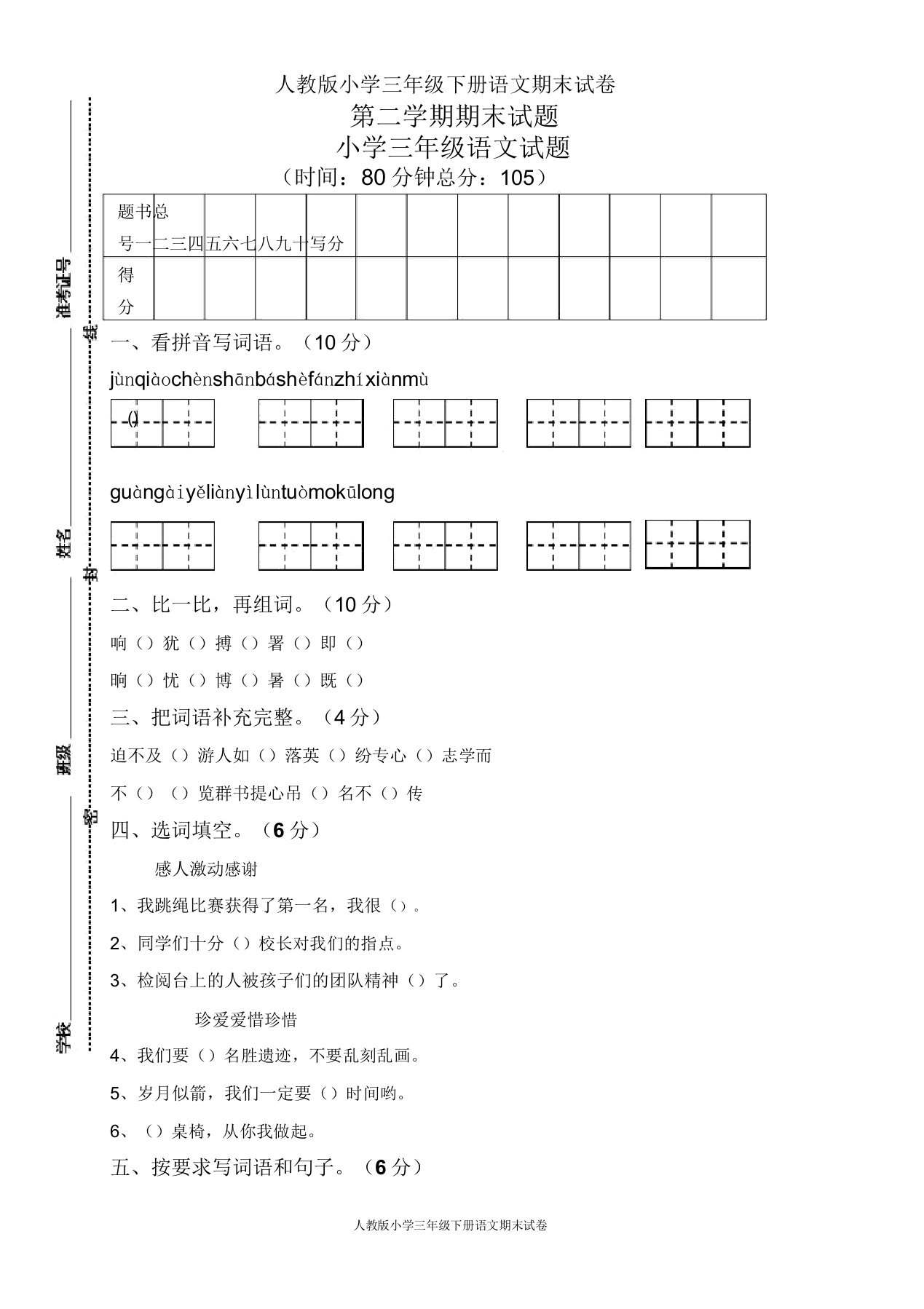 人教版小学三年级下册语文期末试卷(5)