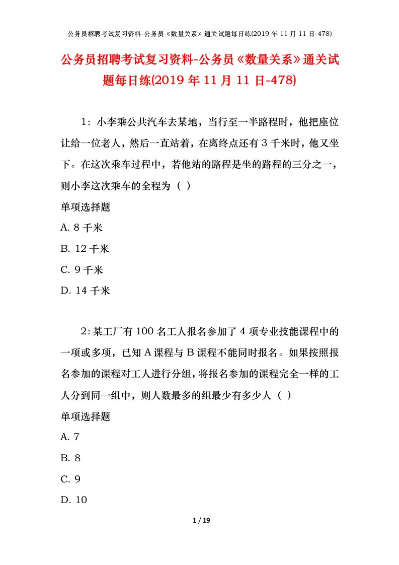 公务员招聘考试复习资料-公务员数量关系通关试题每日练2019年11月11日-478