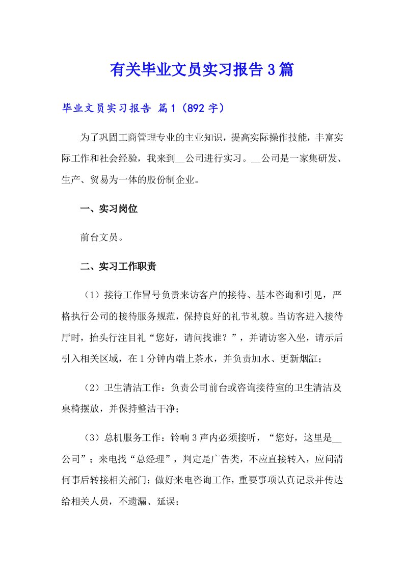 有关毕业文员实习报告3篇