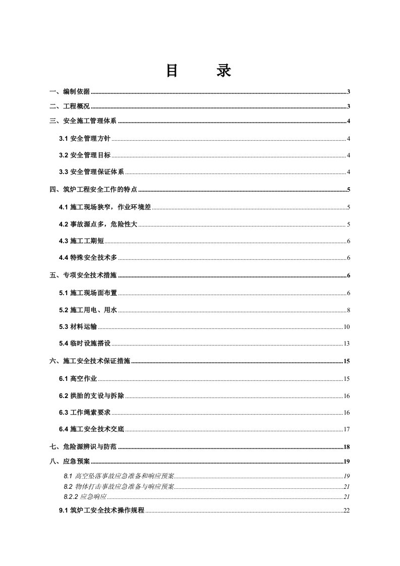 浙江某热风炉工程耐火材料砌筑安全专项方案