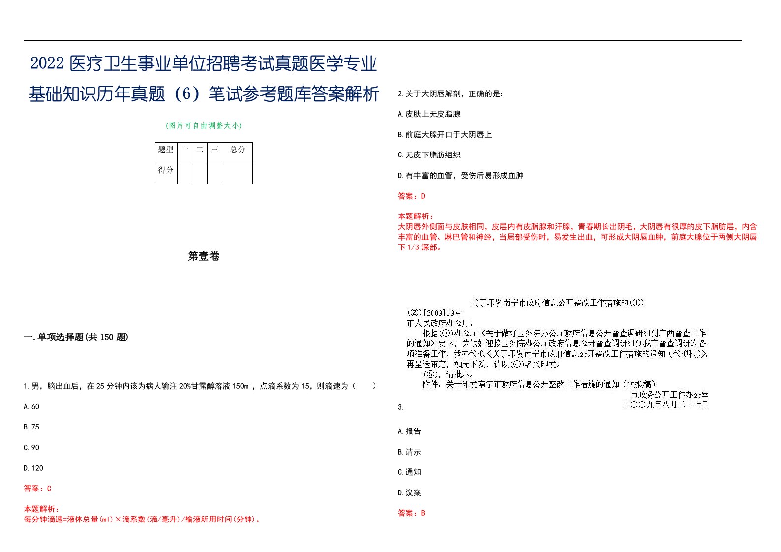 2022医疗卫生事业单位招聘考试真题医学专业基础知识历年真题（6）笔试参考题库答案解析