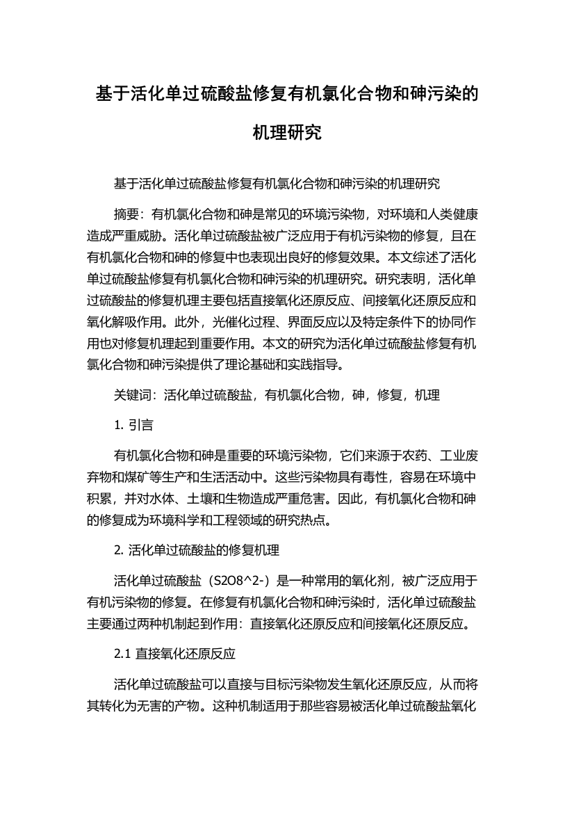 基于活化单过硫酸盐修复有机氯化合物和砷污染的机理研究