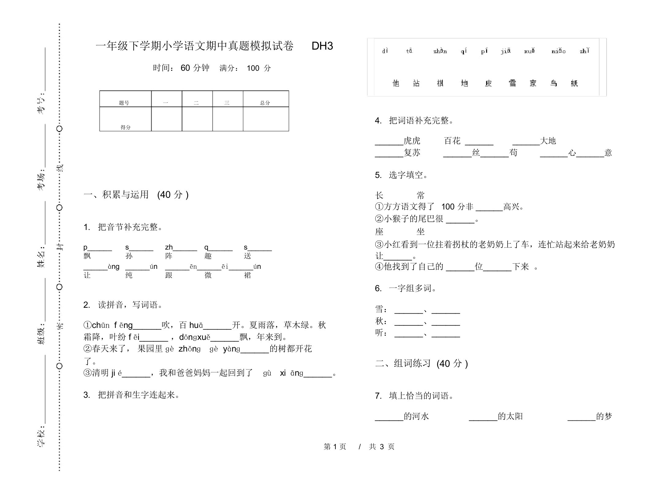 一年级下学期小学语文期中真题模拟试卷DH3